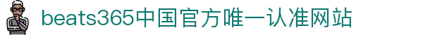 首页-beats365指定官方网站